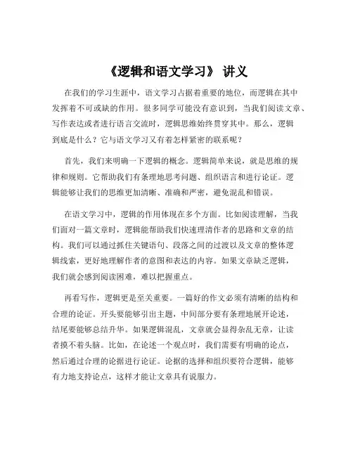《逻辑和语文学习》 讲义