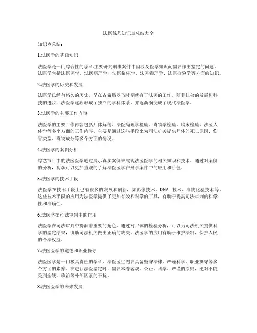 法医综艺知识点总结大全