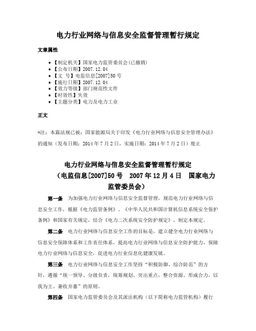 电力行业网络与信息安全监督管理暂行规定