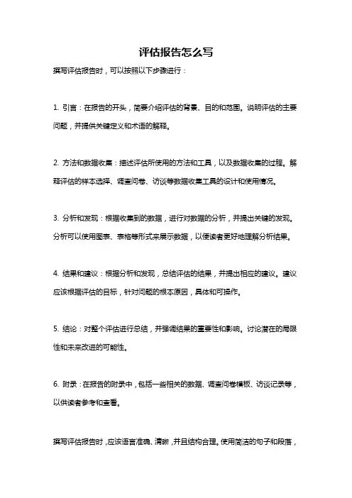 评估报告怎么写