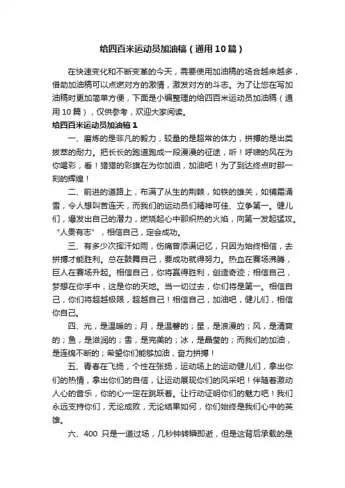 给四百米运动员加油稿（通用10篇）