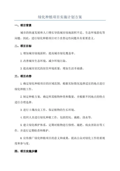 绿化种植项目实施计划方案