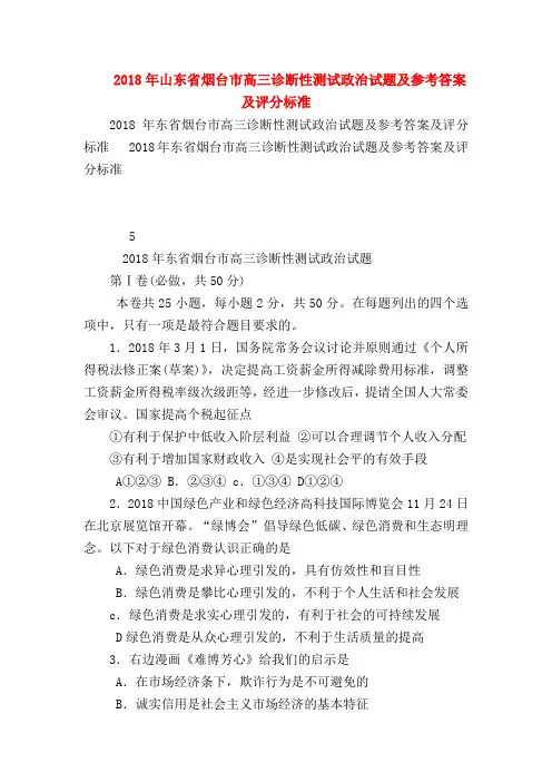 【高三政治试题精选】2018年山东省烟台市高三诊断性测试政治试题及参考答案及评分标准