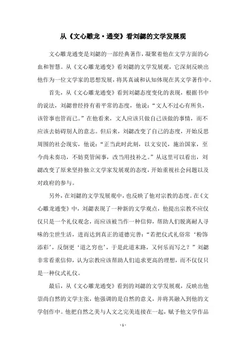 从《文心雕龙·通变》看刘勰的文学发展观