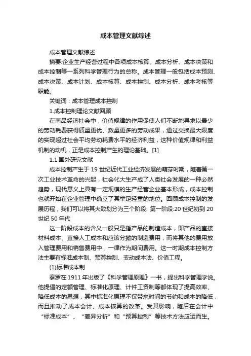 成本管理文献综述