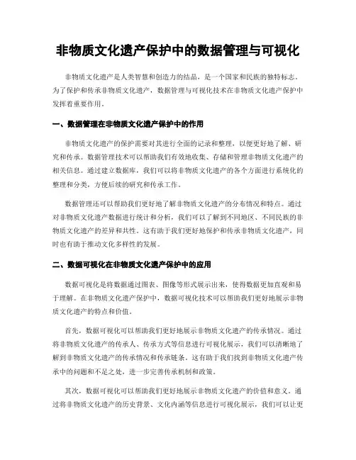 非物质文化遗产保护中的数据管理与可视化