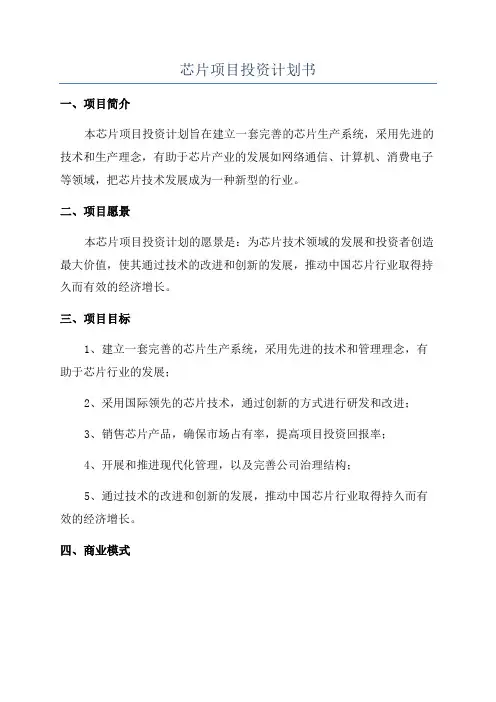 芯片项目投资计划书