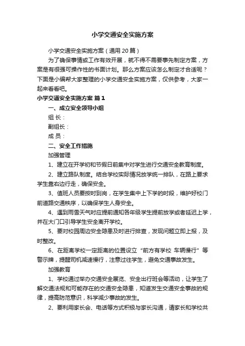 小学交通安全实施方案（通用20篇）