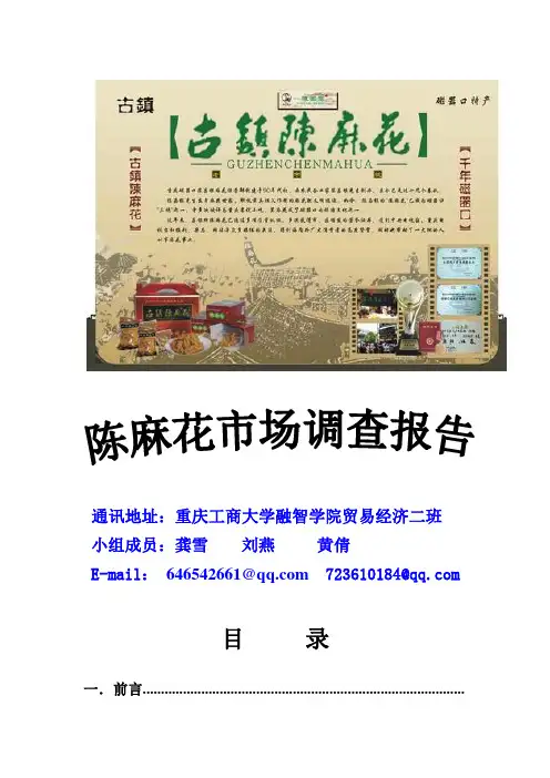 陈麻花的市场调查报告