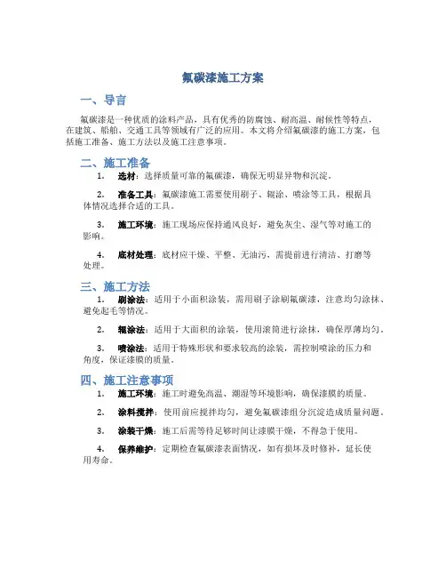 氟碳漆施工方案