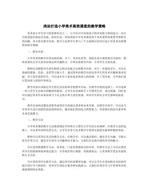 浅论打造小学美术高效课堂的教学策略
