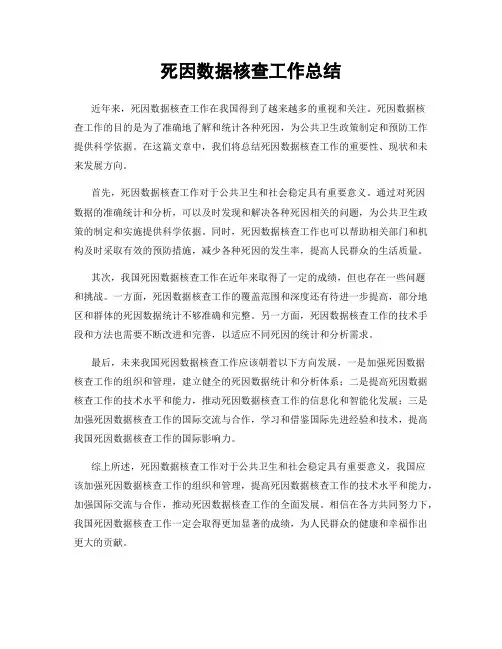 死因数据核查工作总结