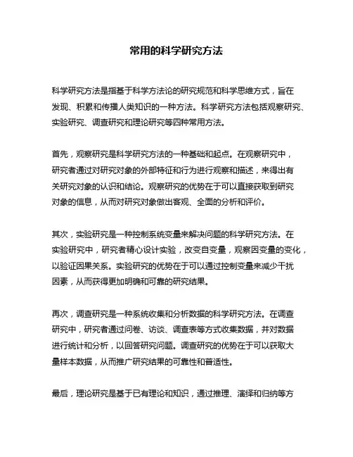 常用的科学研究方法