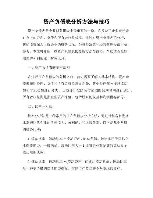资产负债表分析方法与技巧