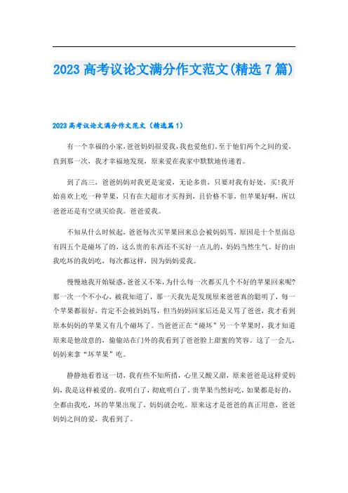 2023高考议论文满分作文范文(精选7篇)