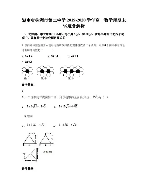 湖南省株洲市第二中学2019-2020学年高一数学理期末试题含解析