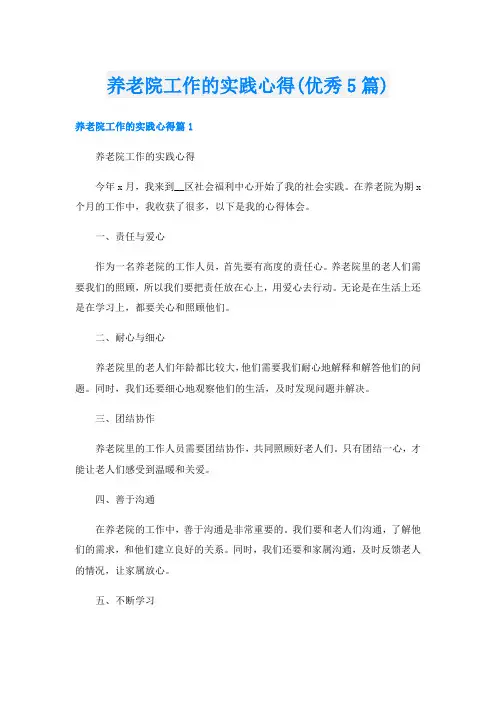 养老院工作的实践心得(优秀5篇)