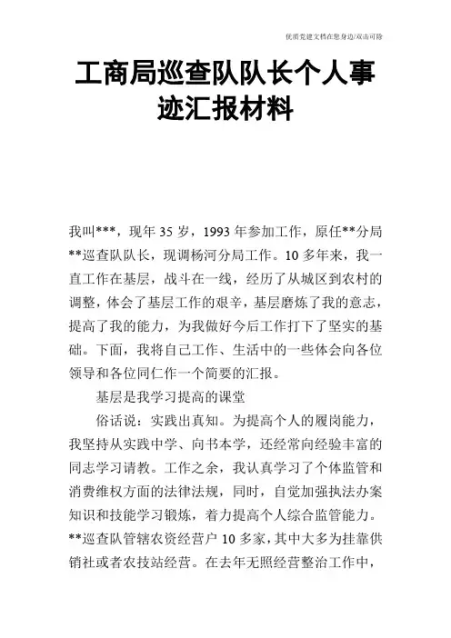 工商局巡查队队长个人事迹汇报材料