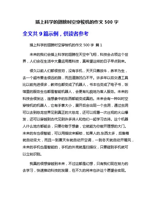 插上科学的翅膀时空穿梭机的作文500字