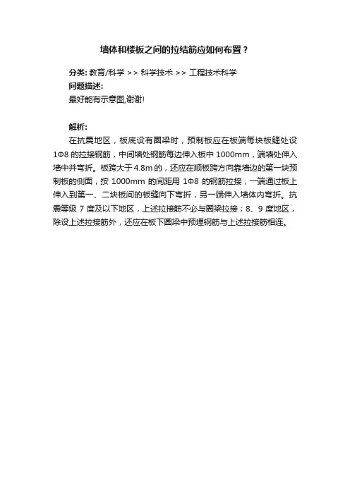 墙体和楼板之间的拉结筋应如何布置？