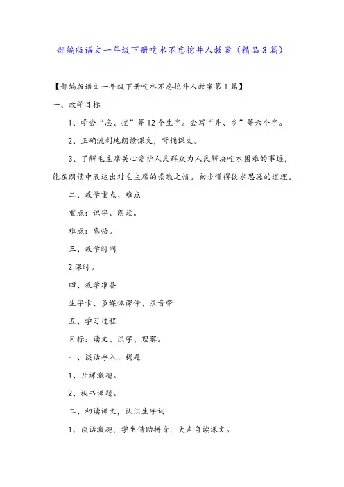 部编版语文一年级下册吃水不忘挖井人教案(精品3篇)