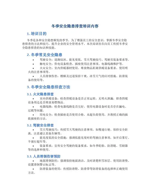 冬季安全隐患排查培训内容