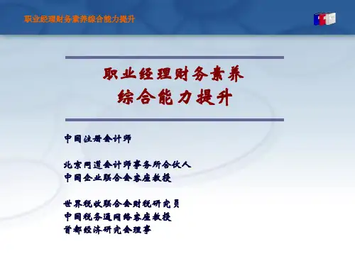 如何提升财务经理财务素养综合能力(ppt 199页)