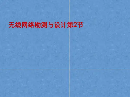 无线网络勘测与设计第2节