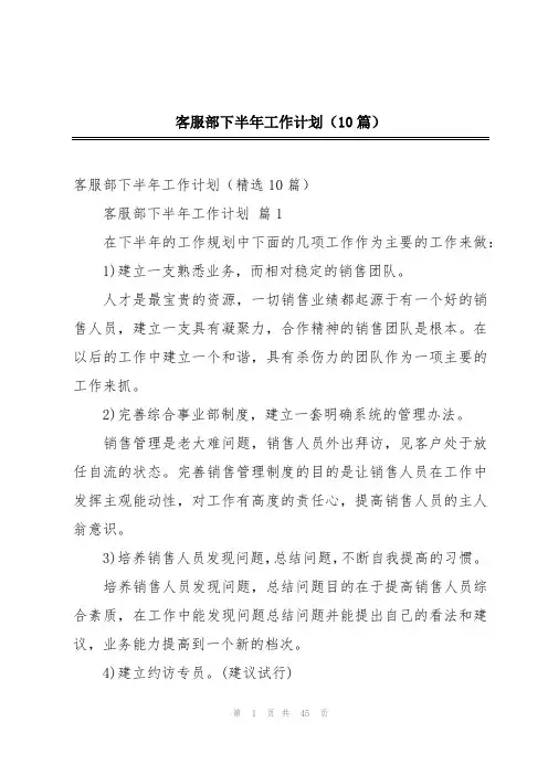 客服部下半年工作计划(10篇)
