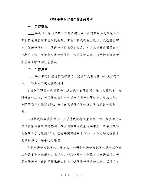 2024年劳动仲裁工作总结范本(3篇)