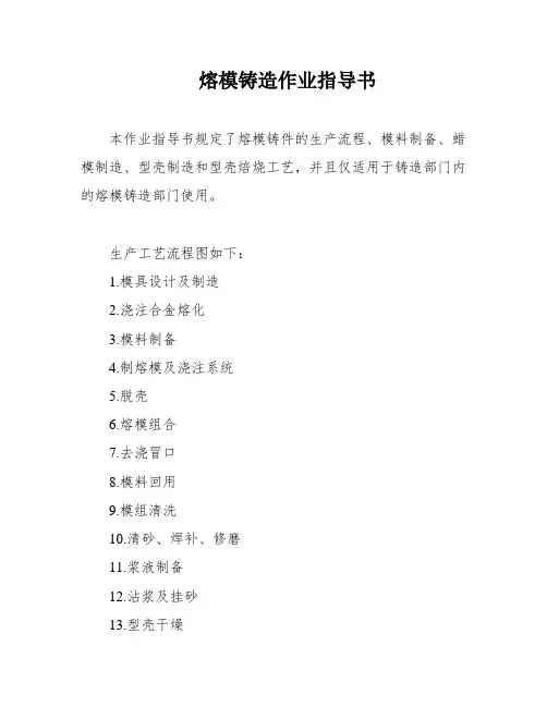 熔模铸造作业指导书