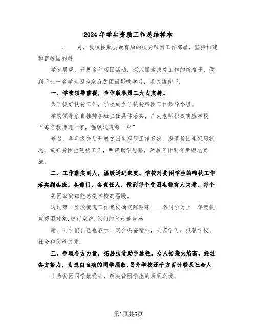 2024年学生资助工作总结样本（3篇）