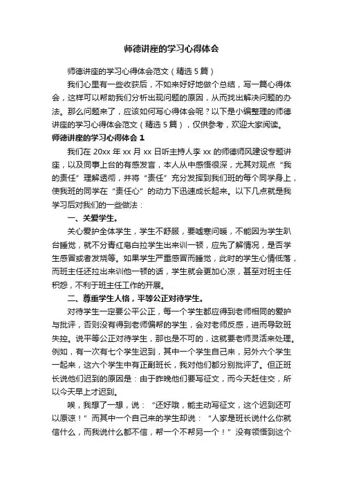 师德讲座的学习心得体会范文（精选5篇）