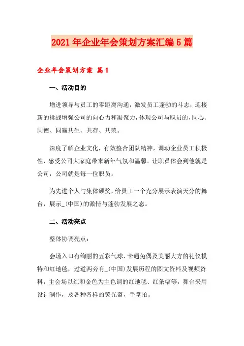 2021年企业年会策划方案汇编5篇