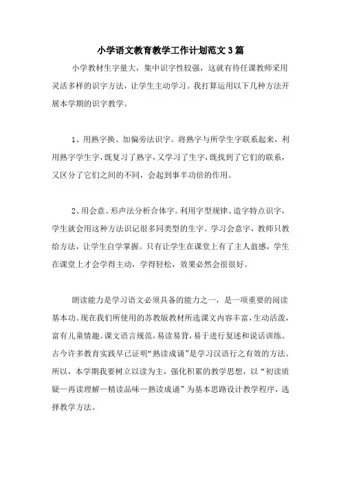 2020年小学语文教育教学工作计划范文3篇
