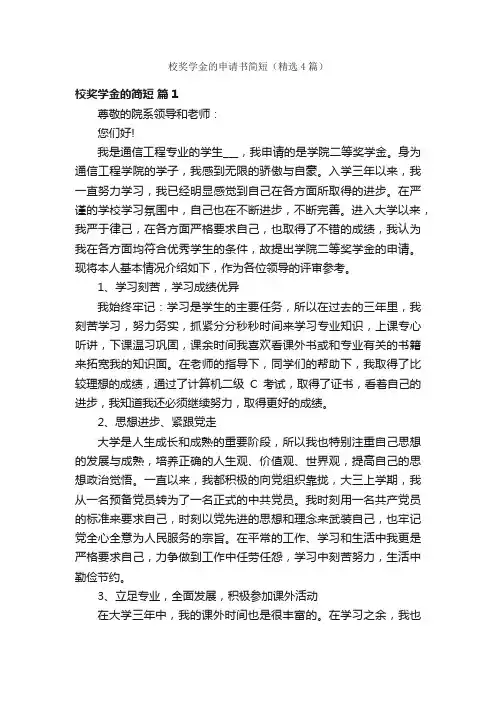 校奖学金的申请书简短（精选4篇）