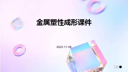 金属塑性成形课件