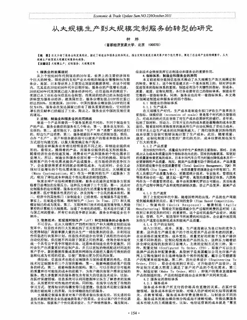 从大规模生产到大规模定制服务的转型的研究
