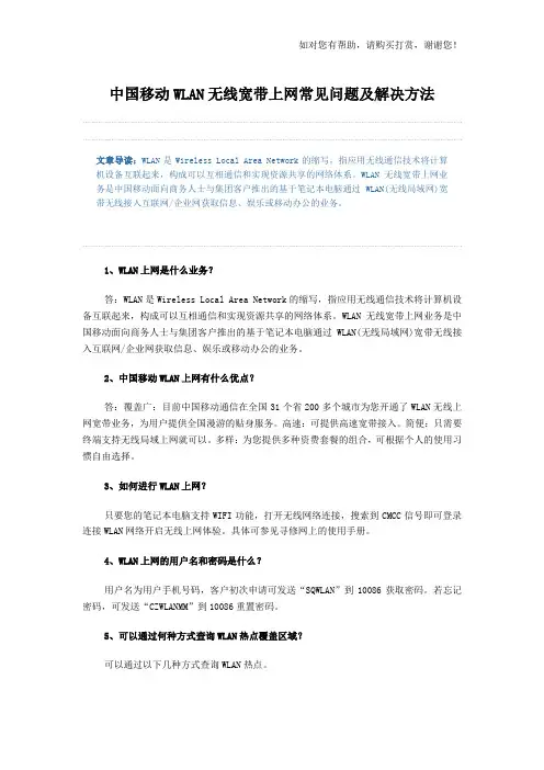 中国移动wlan无线宽带上网常见问题及解决方法