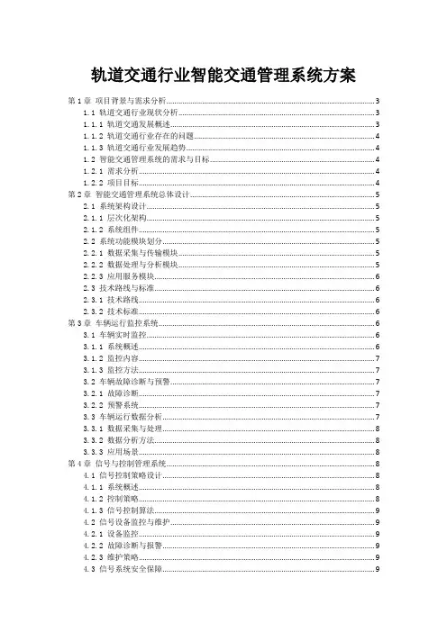 轨道交通行业智能交通管理系统方案
