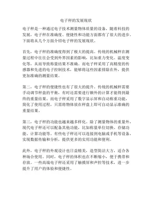 电子秤的发展现状