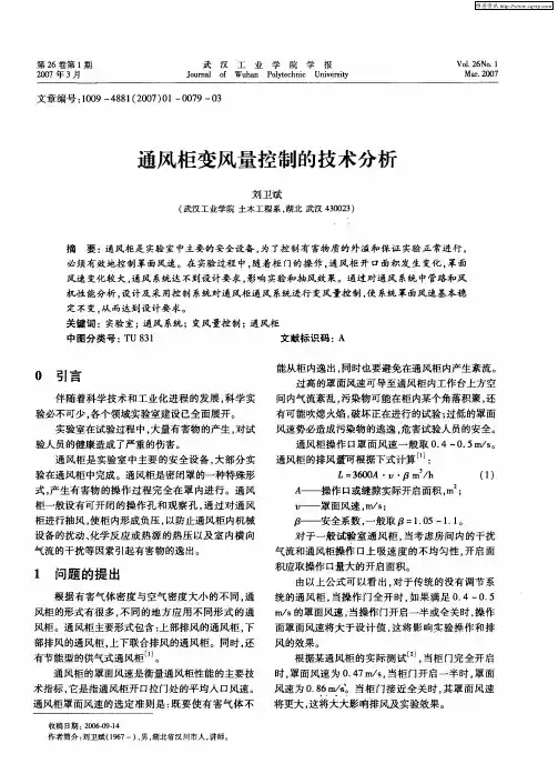 通风柜变风量控制的技术分析