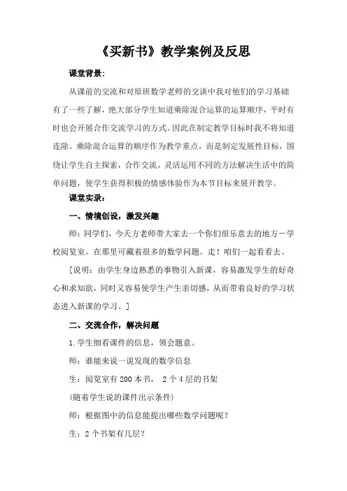 小学数学北师大2011课标版三年级《买新书》教学案例