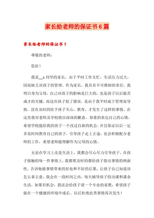 家长给老师的保证书6篇