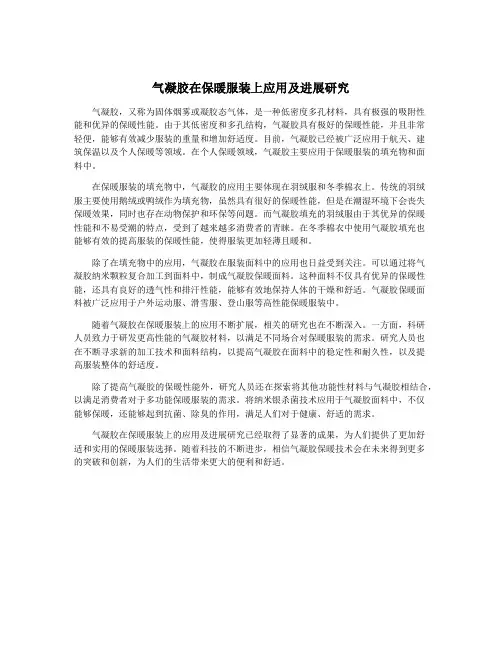 气凝胶在保暖服装上应用及进展研究