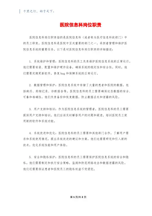 医院信息科岗位职责