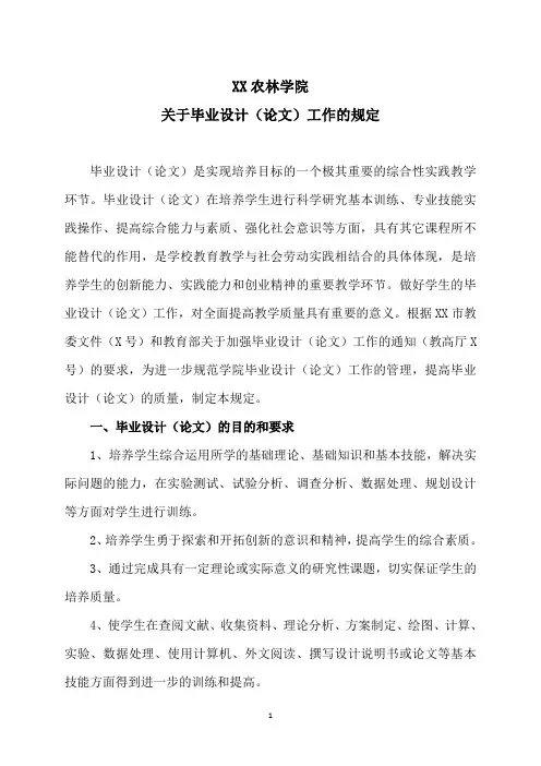 XX农林学院关于毕业设计(论文)工作的规定