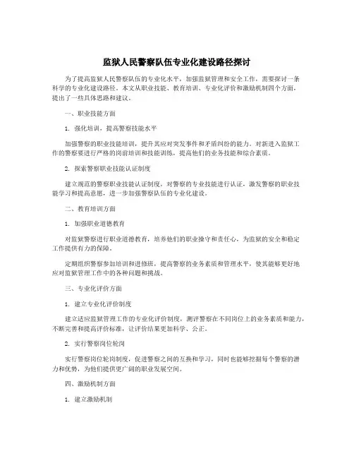 监狱人民警察队伍专业化建设路径探讨