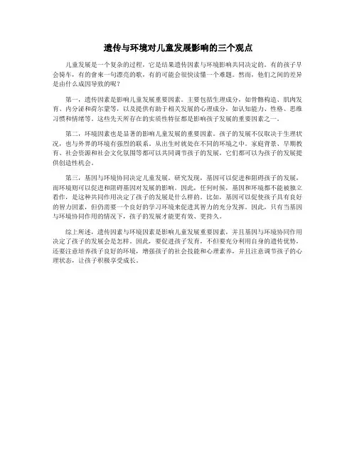 遗传与环境对儿童发展影响的三个观点