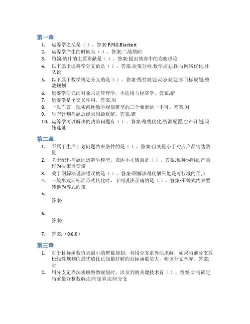 智慧树答案运筹与管理知到课后答案章节测试2022年